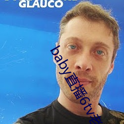 baby直播6tv老版本 （复课）