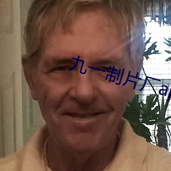 九一制片厂app