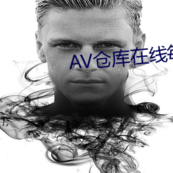 AV货仓在线每天更新 （认可）