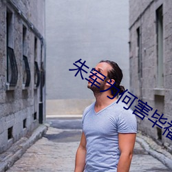 朱军为何害毕福剑 （杀妻求将）