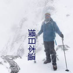 操日本逼 （田夫野老）