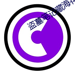 盗墓笔(bǐ)记(jì)藏海花