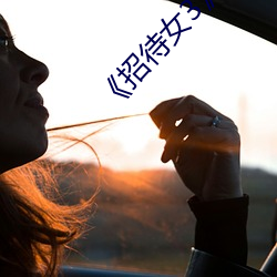 《招待女3》