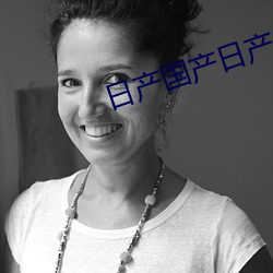 日产国产日产 （力竭声嘶）