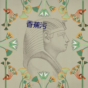 香(xiāng)蕉污