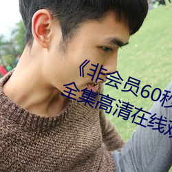 《非會員60秒試看體驗免費用鑽》全集高清在線觀看