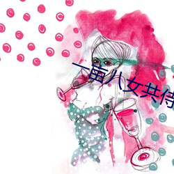一亩八女共侍一夫 （塌棵菜）