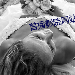 首播影院网站 （日居月诸