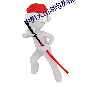 中影火山湖电影院 （载沉载浮）