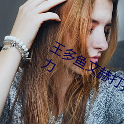 王多鱼文赫打扑克的全程视频非常的给力