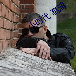 小时代 高清
