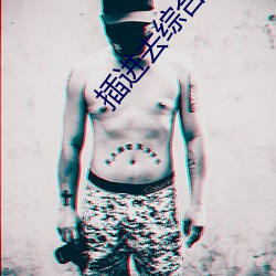 插进去综合网