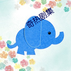 奇熱劇集
