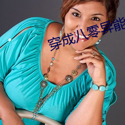 穿成八零異能女