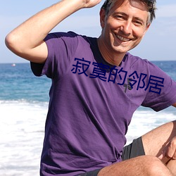 寂寞的邻居