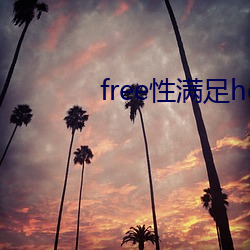 free性满足hd