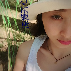 深愛開心激情
