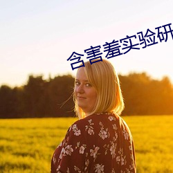 含害羞实验研究所首页