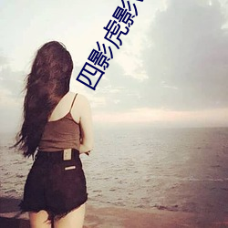 四影虎影ww4hu73 众难群疑）