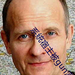 系统宿主被gun满的日常 ��坐井观天）