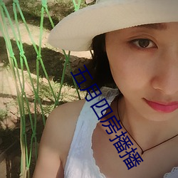 五月(月)四(四)房播播