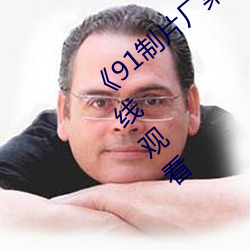 《91制片厂果(guǒ)冻传媒精东影业》免费韩剧在线观(guān)看