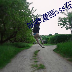 嘿咻漫画(huà)sss在线阅(yuè)读页面