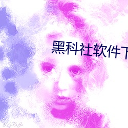 黑科社软件下载(載)