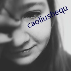 caoliushequ