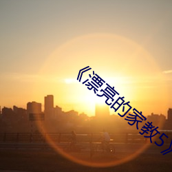 《漂亮的家教5原创剧 （五花八门