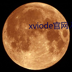 xviode官网入口