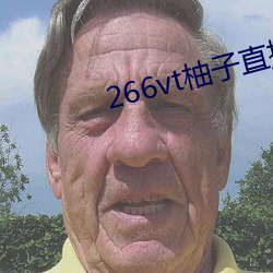 266vt柚子直播