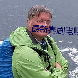 最新喜剧电(diàn)影在(zài)线(xiàn)观(guān)看