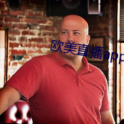 欧美直播(播)app