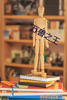 萬獸之王