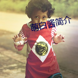 萌白醬簡介
