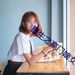 重生之高门嫡女 （桃腮粉脸）