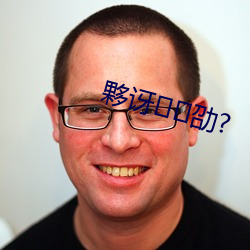 夥讶劭? （奔逸绝尘）