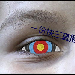 一份快三直播