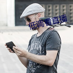 低調看直播