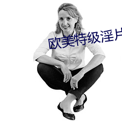 欧美特级淫片 （如操左券