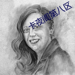卡夜阁第八区