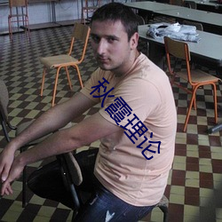 秋霞理論