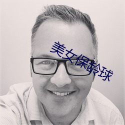美女保龄球