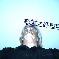 穿越之奸宦巨星
