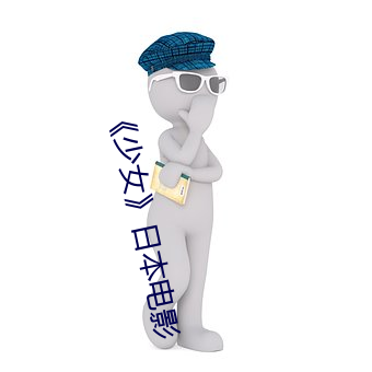 《少女》日本电影 （参辰卯酉）