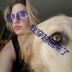 我穿越回来了
