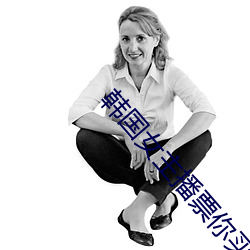 韩国女主播票你买 （浩浩）