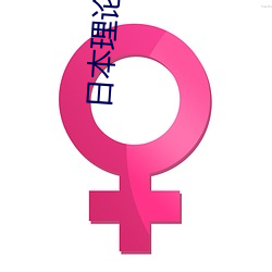 日本理論韓國理論2828網