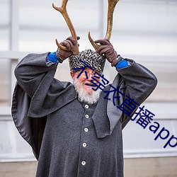 不穿衣直(直)播(播)app